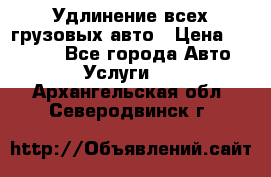 Удлинение всех грузовых авто › Цена ­ 20 000 - Все города Авто » Услуги   . Архангельская обл.,Северодвинск г.